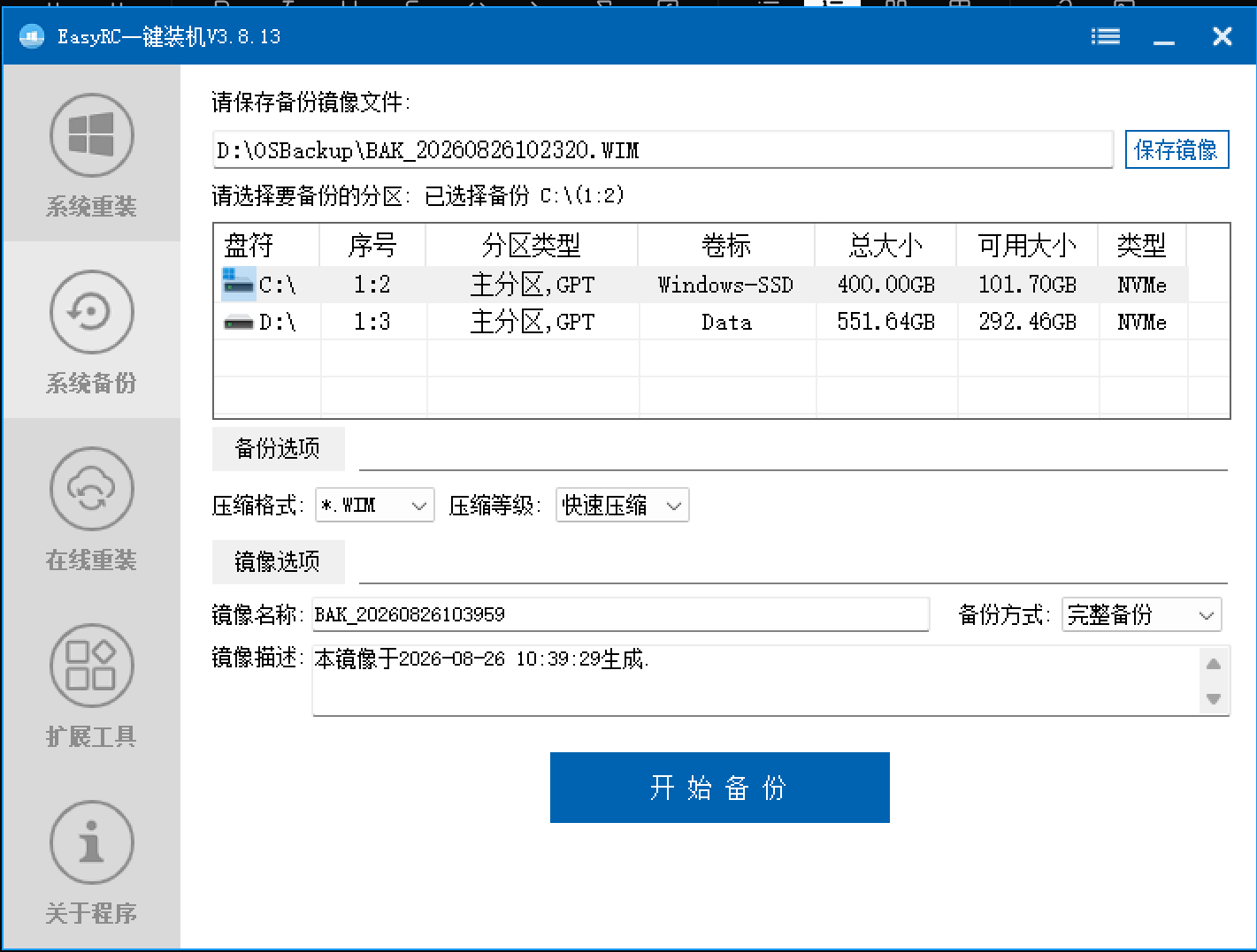 系统备份